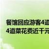 餐馆回应游客4道菜花费近千元:曾告知价格（餐馆回应游客4道菜花费近千元）