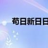 苟日新日日新又日新的意思是什么简短