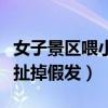 女子景区喂小猴被大猴扯掉假发（景区喂猴被扯掉假发）