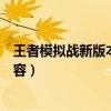 王者模拟战新版本最强阵容推荐（王者模拟战新版本最强阵容）
