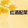 红酒配菜适合年轻人的（红酒配菜）