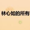 林心如的所有电视剧（关于林心如的电视剧）