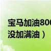 宝马加油800还没加满（宝马车主花800元还没加满油）