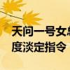 天问一号女总指挥（天问一号着陆 90后女调度淡定指令）