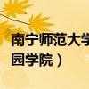 南宁师范大学师园学院地址(南宁师范大学师园学院) 南宁师范大学师园学院地址(南宁师范大学师园学院)