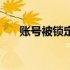 账号被锁定是什么意思（账号被锁定）