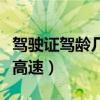 驾驶证驾龄几年可以上高速（驾龄几年可以上高速）