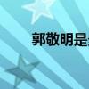 郭敬明是多高(郭敬明到底有多高) 郭敬明是多高(郭敬明到底有多高)