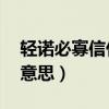 轻诺必寡信什么意思10字（轻诺必寡信什么意思）