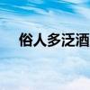 俗人多泛酒,谁解助茶香,反应现实生活中