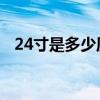 24寸是多少厘米 相框（24寸是多少厘米）