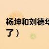 杨坤和刘德华演唱会对比（杨坤和刘德华怎么了）
