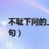 不耻下问的上一句是什么?（不耻下问的上一句）