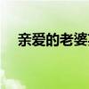 亲爱的老婆英文缩写（亲爱的老婆英文）