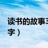 读书的故事300字以上（名人读书的故事300字）