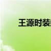 王源时装封面图片（王源时装封面）