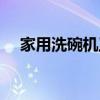 家用洗碗机工作原理（洗碗机工作原理）