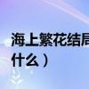 海上繁花结局是什么林向远(海上繁花结局是什么) 海上繁花结局是什么林向远(海上繁花结局是什么)