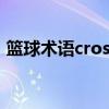 篮球术语crossover是什么意思（篮球术语）