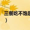 三餐吃不饱是什么生肖（三餐不饱是什么生肖）