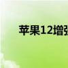 苹果12增强信号（112能增强信号吗）