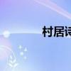 村居诗意怎么写（村居诗意）