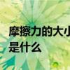 摩擦力的大小与什么因素有关需要注意的关键是什么