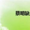 蔡明缺席春晚（蔡明无缘春晚）