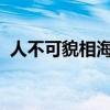 人不可貌相海水不可斗量的意思解释的意思