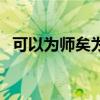 可以为师矣为的意思及用法（可以为师矣）