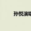 孙悦演唱会视频（孙悦的演唱会）