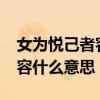 女为悦己者容什么意思?上一句（女为悦己者容什么意思）