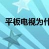 平板电视为什么涨价（平板电视涨价超10）