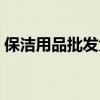 保洁用品批发大全厂家唐山（保洁用品批发）