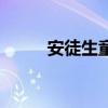 安徒生童话作者（格林童话作者）