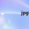 jpg格式图片（jpg格式）