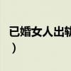 已婚女人出轨一次还会继续吗（已婚女人出轨）