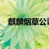 麒麟烟草公司2022年安保招标（麒麟烟）