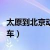 太原到北京动车在哪个出站口（太原到北京动车）