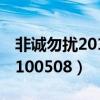 非诚勿扰20101023期4号王超（非诚勿扰20100508）