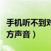 手机听不到对方声音什么原因（手机听不到对方声音）