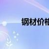 钢材价格走势表（钢材价格趋势）