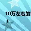 10万左右的吉普车jeep（10万左右的吉普车）