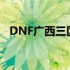 DNF广西三区和广西一区(dnf广西三区) DNF广西三区和广西一区(dnf广西三区)