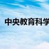 中央教育科学研究所教育与人力资源研究部