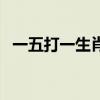 一五打一生肖是什么（一五一十打一生肖）