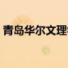 青岛华尔文理学院官网（青岛华尔文理学院）