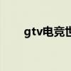 gtv电竞世界主题曲（gtv电竞世界）