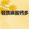 轻质碳酸钙多少钱一吨（碳酸钙多少钱一吨）