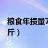 粮食年损量700亿斤以下(粮食年损量700亿斤) 粮食年损量700亿斤以下(粮食年损量700亿斤)